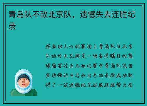 青岛队不敌北京队,遗憾失去连胜纪录